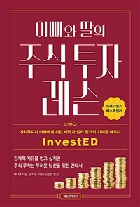 (아빠와 딸의) 주식 투자 레슨 :가치투자자 아빠에게 워런 버핏과 찰리 멍거의 지혜를 배우다 