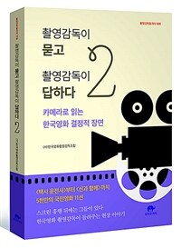 촬영감독이 묻고 촬영감독이 답하다. 2: 카메라로 읽는 한국영화 결정적 장면