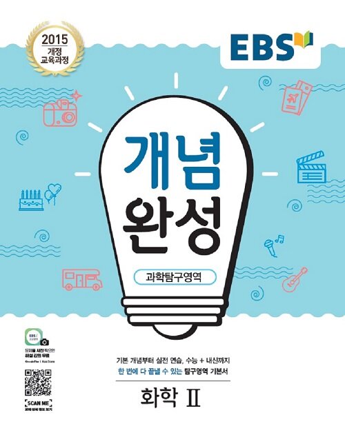 EBS 개념완성 과학탐구영역 화학 2 (2024년용)