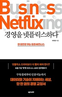 경영을 넷플릭스하다 =한 권으로 읽는 요즘 비즈니스 /Business netflixing 