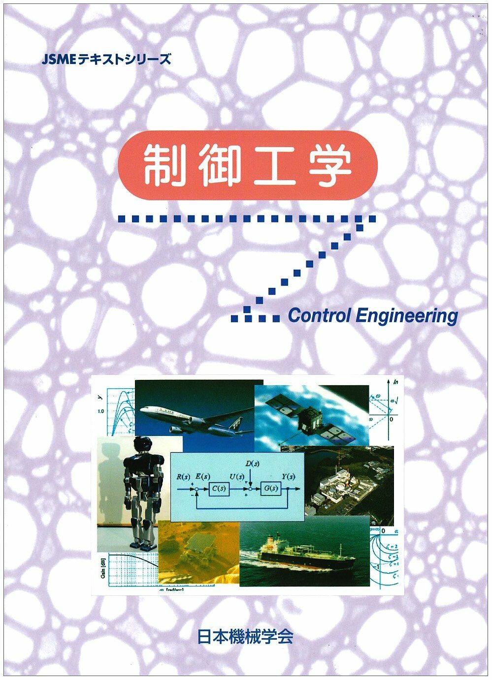 [중고] 制御工學 (JSMEテキストシリ-ズ)