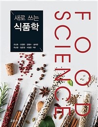 (새로 쓰는) 식품학 =Food science 