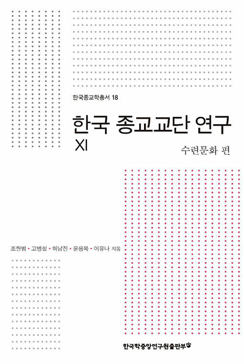 한국 종교교단 연구 XI