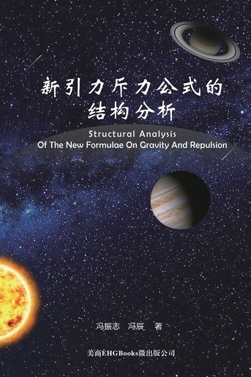 Structural Analysis Of The New Formulae On Gravity And Repulsion: 新引力斥力公式的结构 (Paperback, 2)