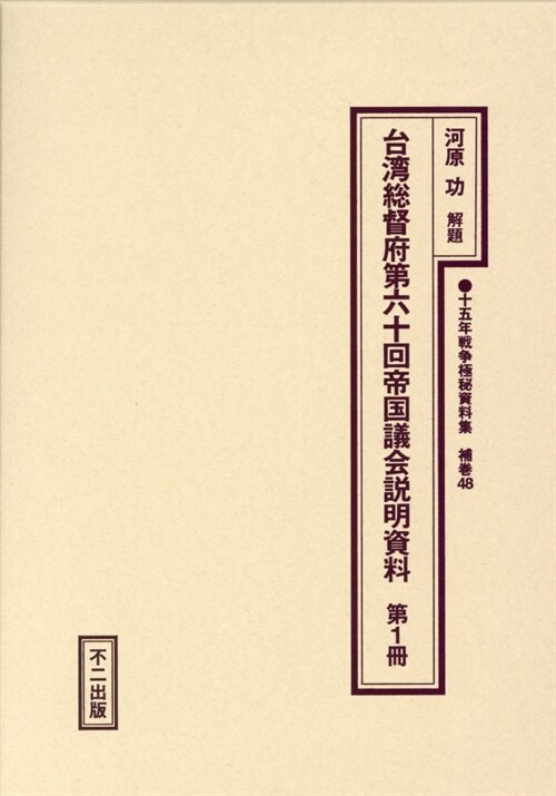 台灣總督府第六十回帝國議會說明資料〈第1冊〉 (十五年戰爭極秘資料集)