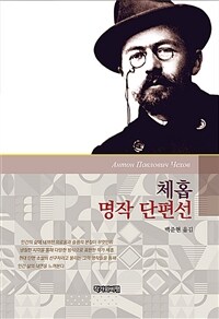 체홉 명작 단편선