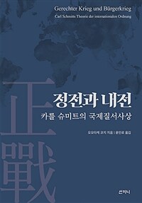 정전(正戰)과 내전 :카를 슈미트의 국제질서사상 