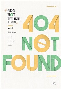 404 Not Found 2 - 완결