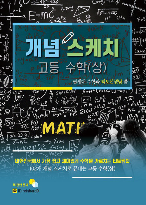 연세대 수학과 티토쌤의 개념 스케치 고등 수학 (상) (2020년)