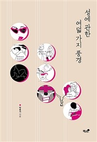 성에 관한 여덟 가지 풍경 표지이미지