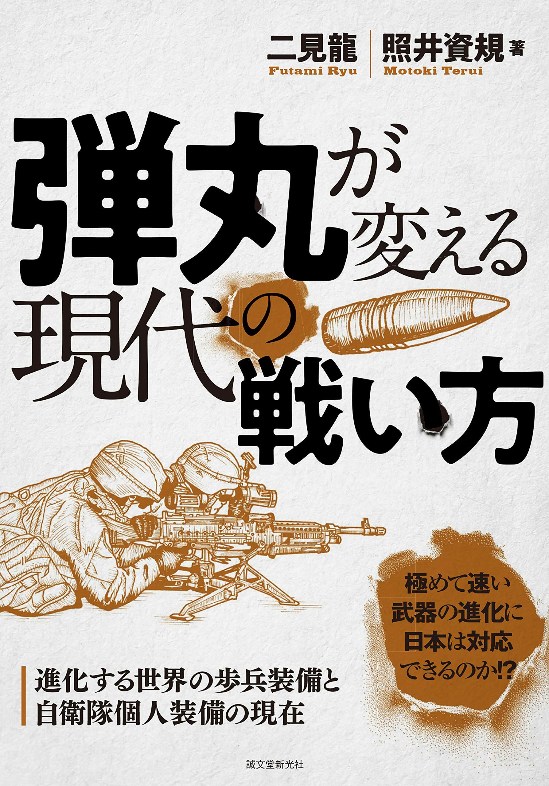 彈丸が變える現代の戰い方: 進化する世界の步兵裝備と自衛隊個人裝備の現在