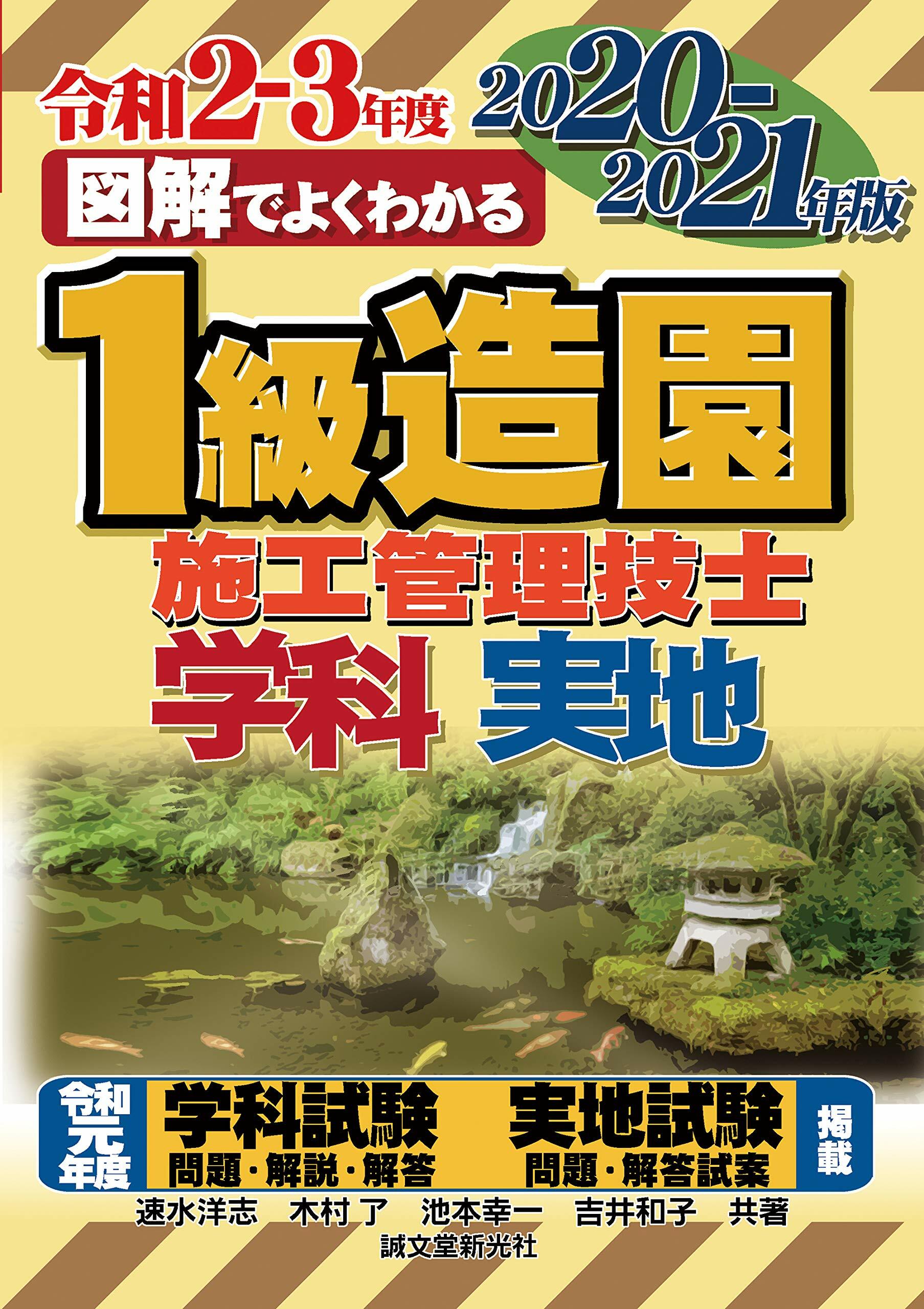 1級造園施工管理技士 2020-2021年版