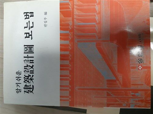 [중고] 알기쉬운 건축설계도 보는법 