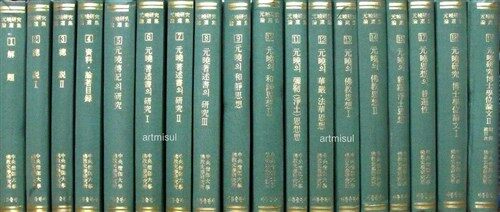 원효연구논선집 元曉硏究論選集(全19卷) . 불교