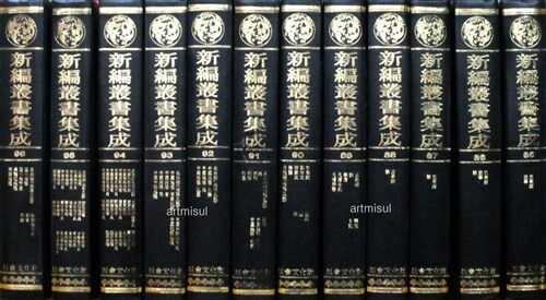 신편총서집성 新編叢書集成 (85-96. 전12권) . 중국