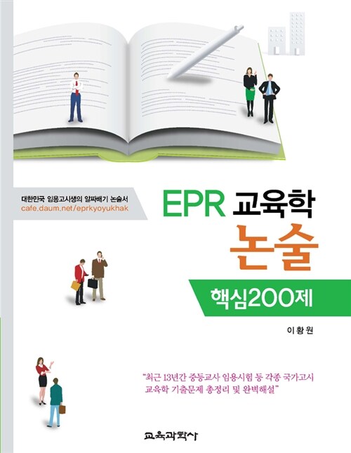 [중고] EPR 교육학 논술 핵심 200제