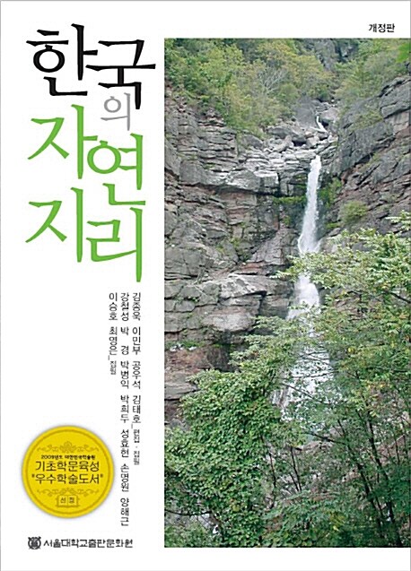 [중고] 한국의 자연지리