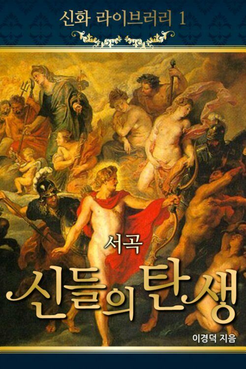 신화라이브러리 1 - 서곡, 신들의 탄생