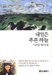 내일은 푸른 하늘 : 이은별 제3시집