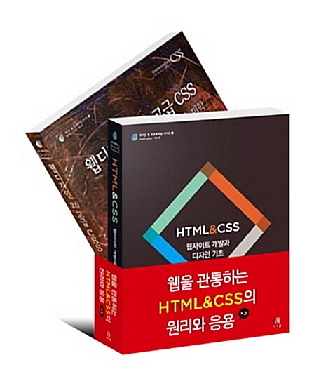 웹을 관통하는 HTML&CSS의 원리와 응용 세트 - 전2권