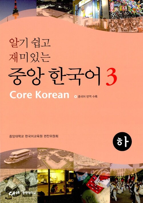 알기 쉽고 재미있는 중앙 한국어 3 - 하