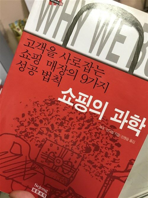 [중고] 쇼핑의 과학