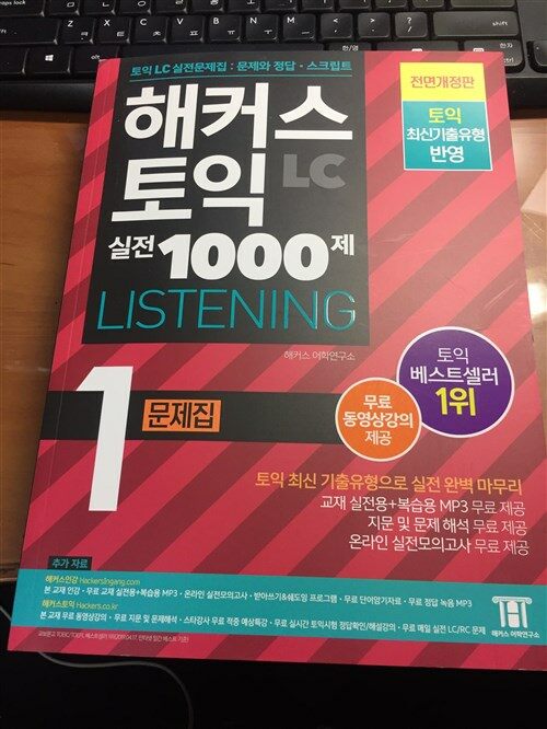 [중고] 해커스 토익 실전 1000제 1 : LC 리스닝 (Hackers TOEIC Listening) 문제집