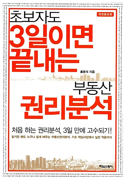 초보자도 3일이면 끝내는 부동산 권리분석