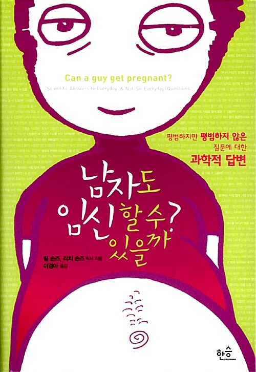 [중고] 남자도 임신할 수 있을까?