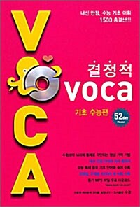 [중고] 결정적 Voca 기초 수능편