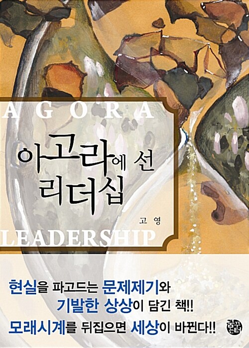 [중고] 아고라에 선 리더십