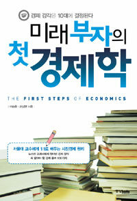 미래 부자의 첫 경제학 =