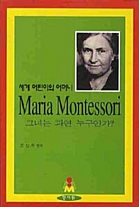 Maria Montessori 그녀는 과연 누구인가?