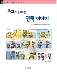 푸코가 들려주는 권력 이야기