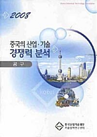 중국의 산업.기술 경쟁력 분석