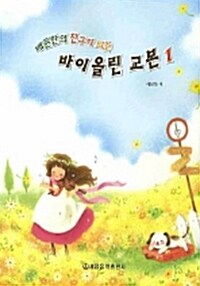 배문한의 친구가 되는 바이올린 교본 1