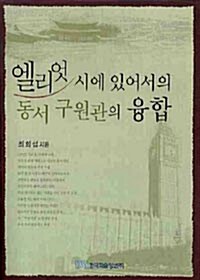 엘리엇 시에 있어서의 동서 구원관의 융합