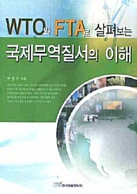 WTO와 FTA로 살펴보는 국제무역질서의 이해