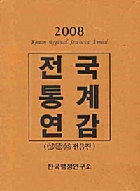 2008 전국통계연감 - 전3권
