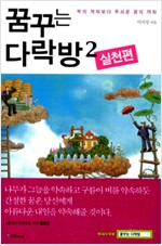 꿈꾸는 다락방 2 - 실천편