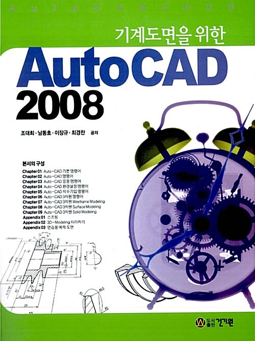 [중고] 기계도면을 위한 AutoCAD 2008