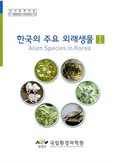 한국의 주요 외래생물 1