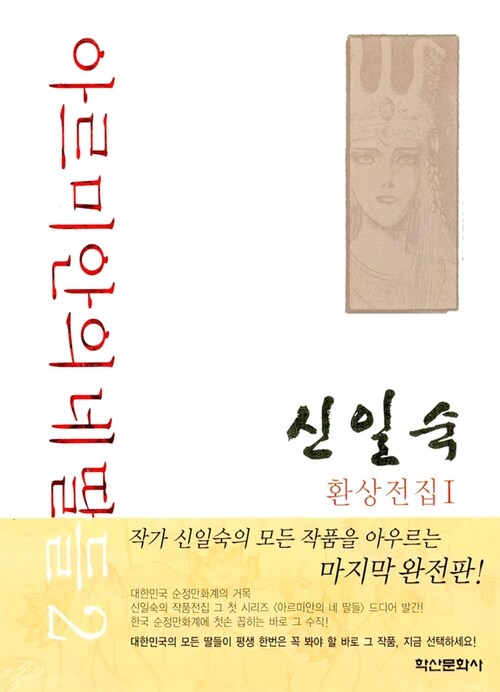 [중고] 아르미안의 네딸들 2 - 완전판