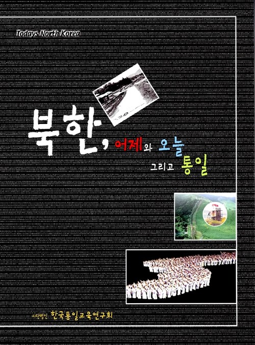 [중고] 북한, 어제와 오늘 그리고 통일