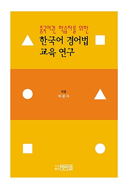 한국어 경어법 교육 연구