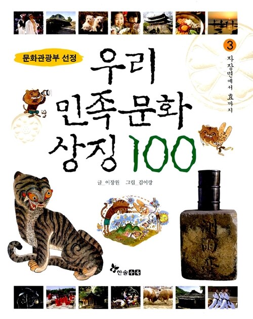 [중고] 우리 민족문화 상징 100 3