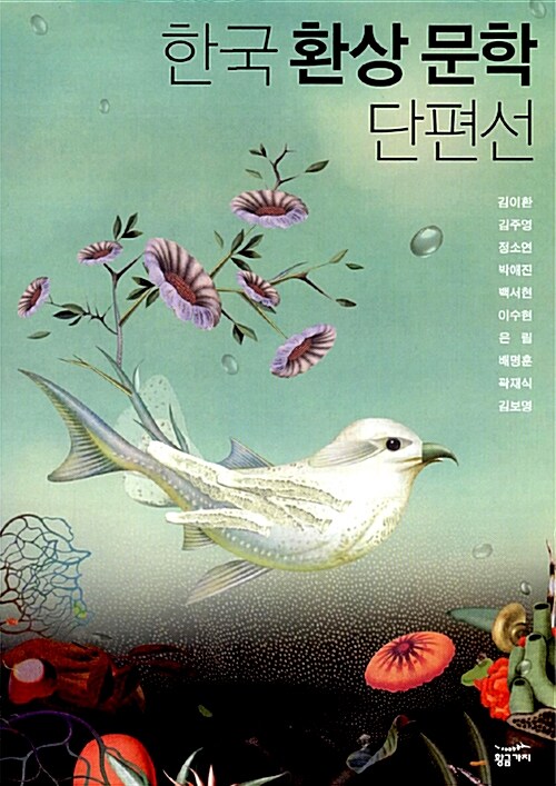 [중고] 한국 환상 문학 단편선