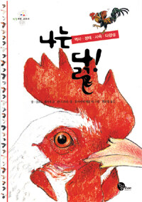 나는 닭! :역사·생태·사육·다양성 