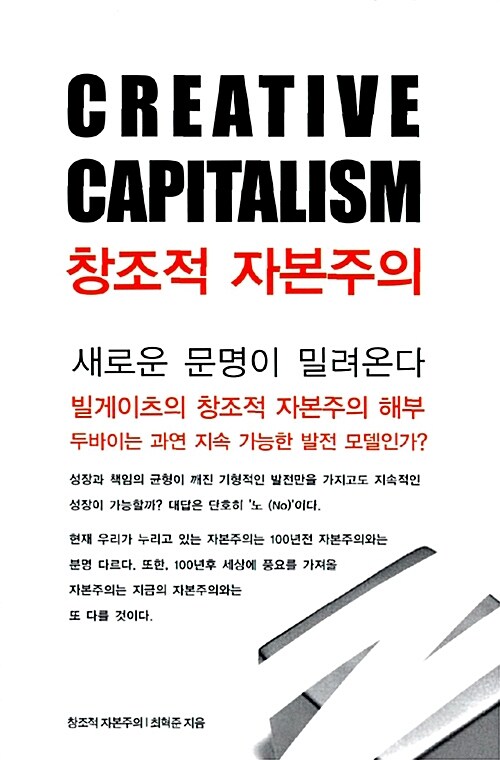 [중고] 창조적 자본주의