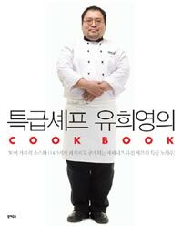 특급 셰프 유희영의 cook book